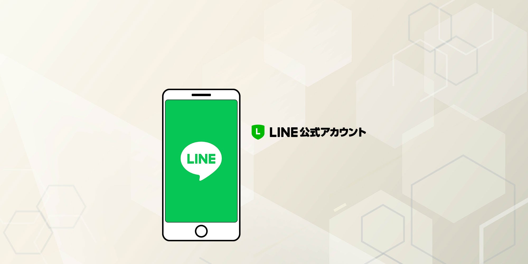 LINE公式アカウント