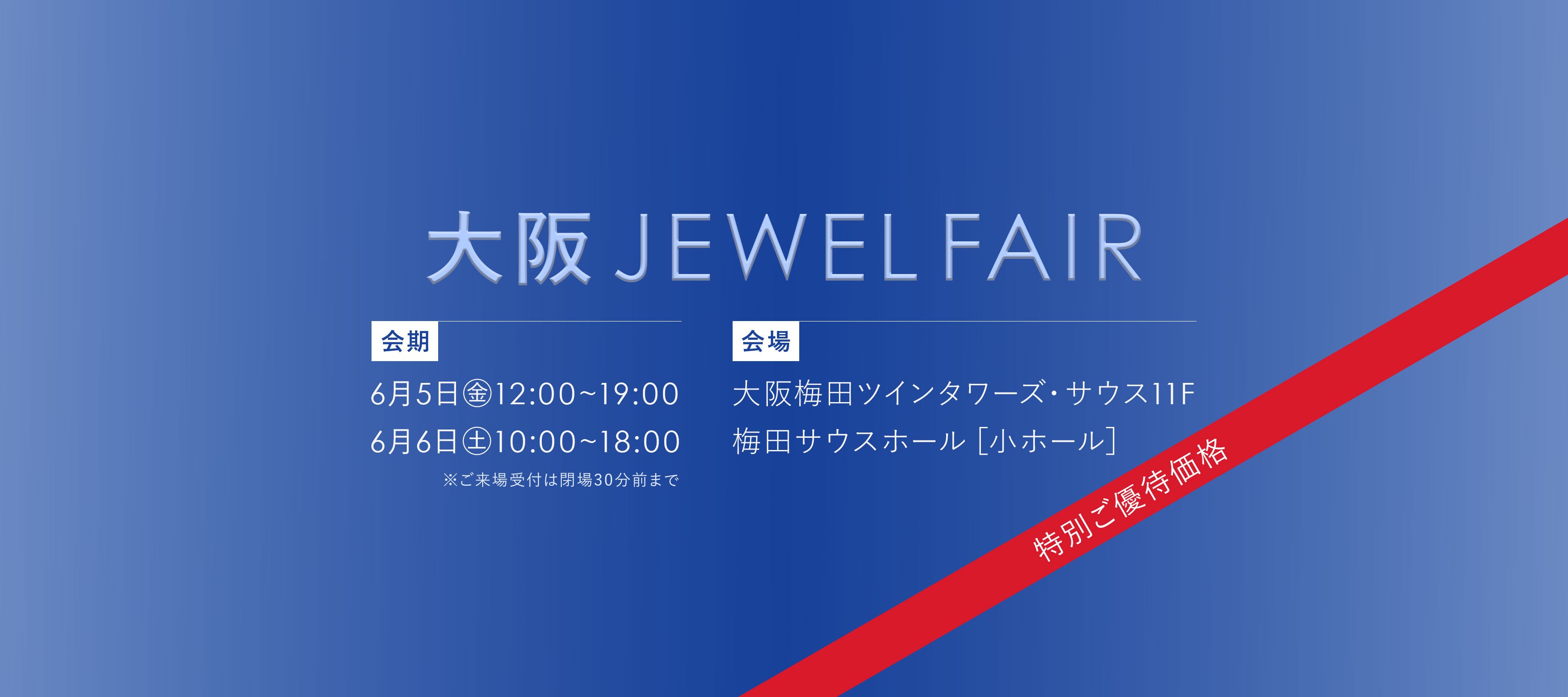 大阪ジュエルフェア